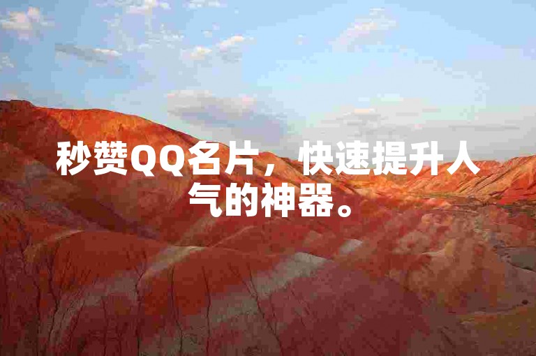 秒赞QQ名片，快速提升人气的神器。