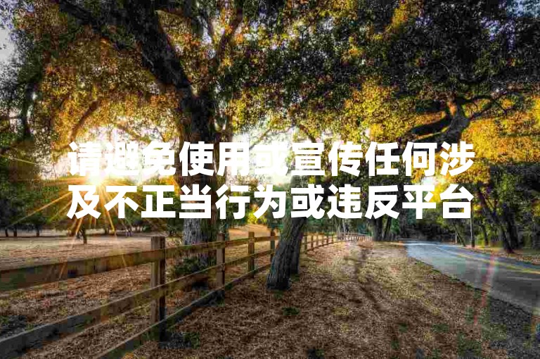 请避免使用或宣传任何涉及不正当行为或违反平台规定的内容，如购买虚假粉丝等。这种行为可能会对您和他人的体验造成负面影响，并可能违反相关法律和平台政策。