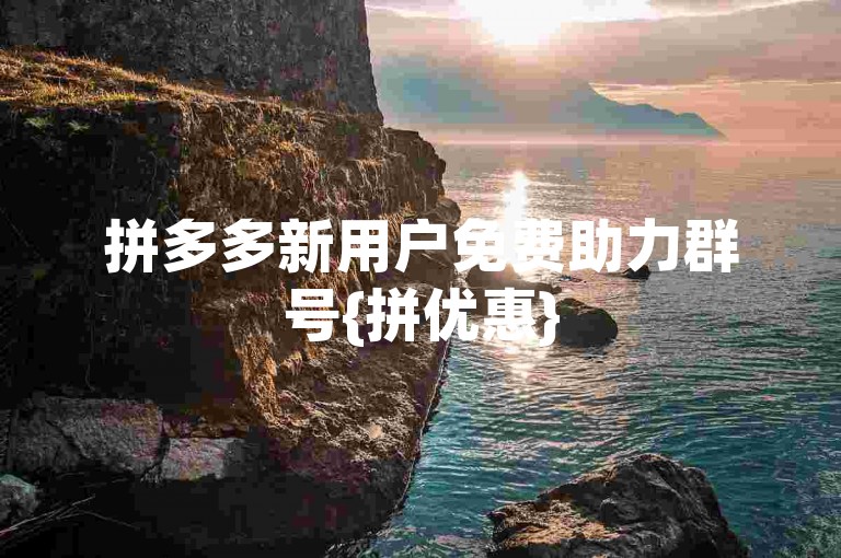 拼多多新用户免费助力群号{拼优惠}