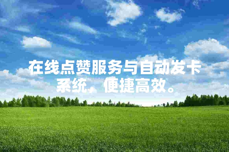 在线点赞服务与自动发卡系统，便捷高效。