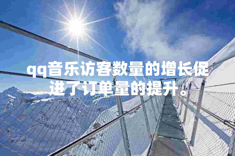 qq音乐访客数量的增长促进了订单量的提升。