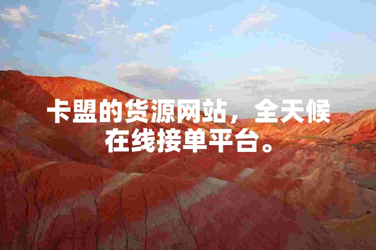 卡盟的货源网站，全天候在线接单平台。