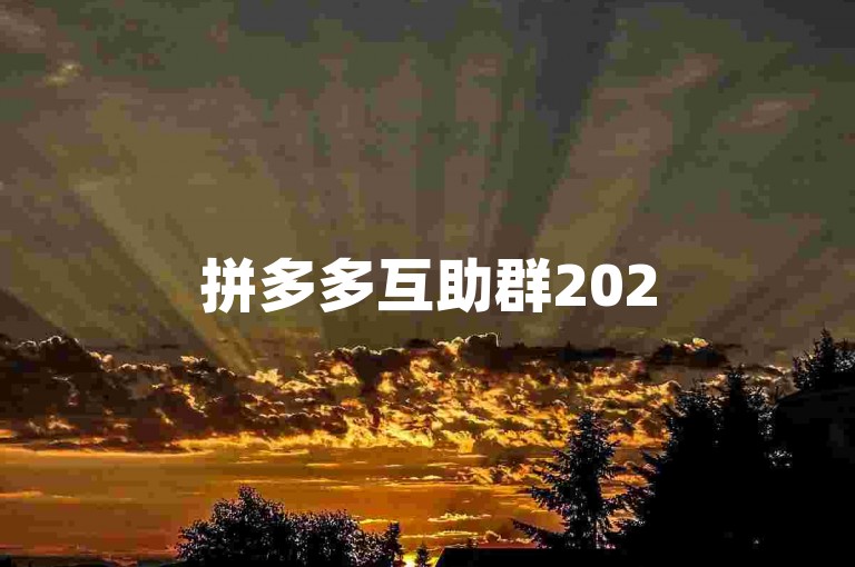 拼多多互助群2025最新动向，挖掘微信群的潜力。