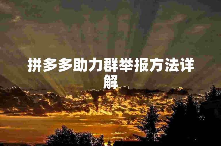 拼多多助力群举报方法详解