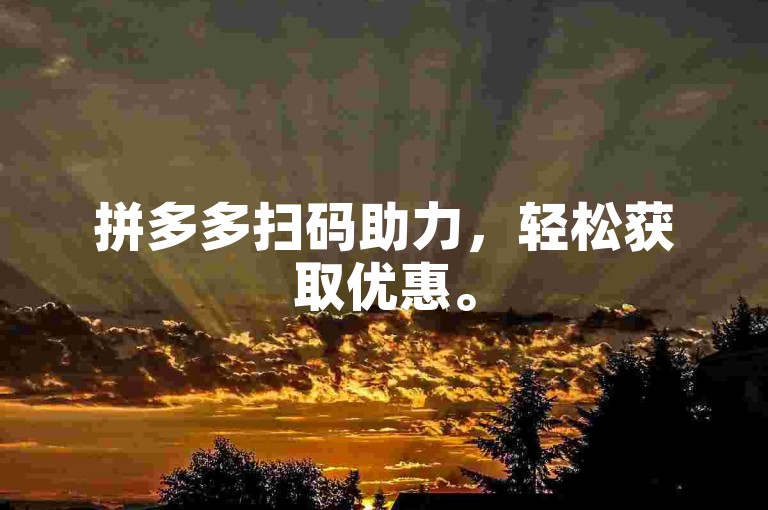 拼多多扫码助力，轻松获取优惠。