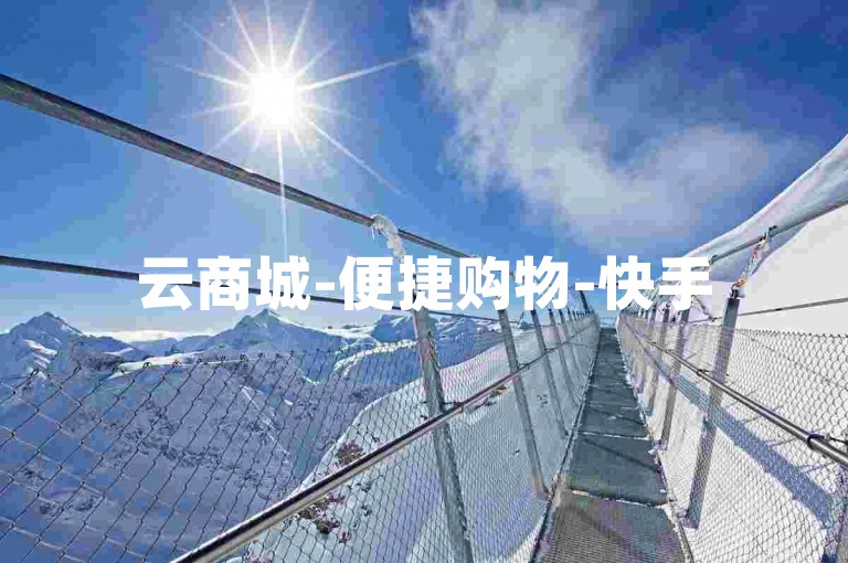 云商城-便捷购物-快手500个真人粉丝购买有效,小红书点赞提升