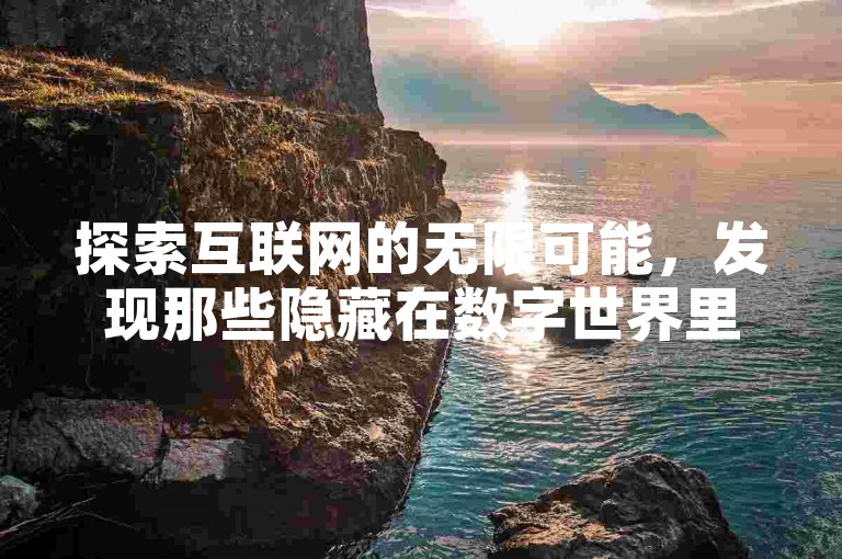 探索互联网的无限可能，发现那些隐藏在数字世界里的秘密通道，就像找到了一个能够解锁所有社交媒体潜力的神秘钥匙。