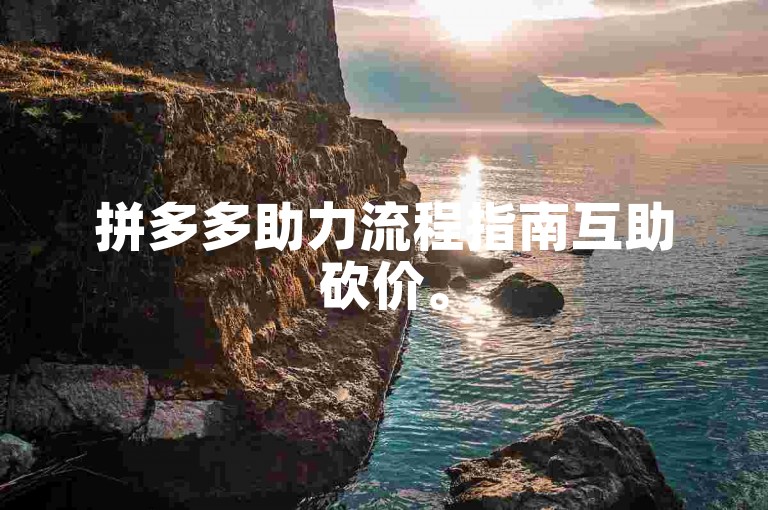 拼多多助力流程指南互助砍价。