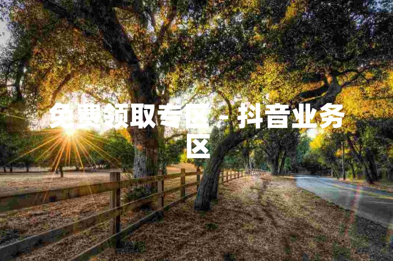 免费领取专区 - 抖音业务区