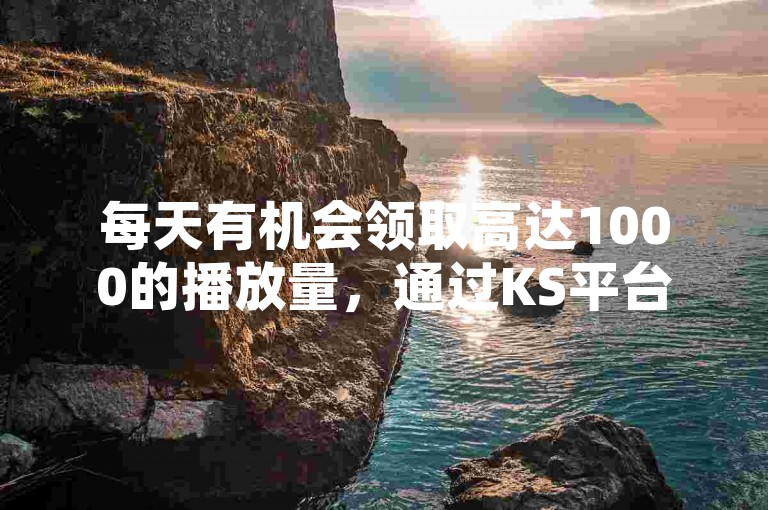 每天有机会领取高达1000的播放量，通过KS平台轻松刷高收藏作品 - 实现自助下单，抖音卡盟提供全天候不间断的自动发卡服务。