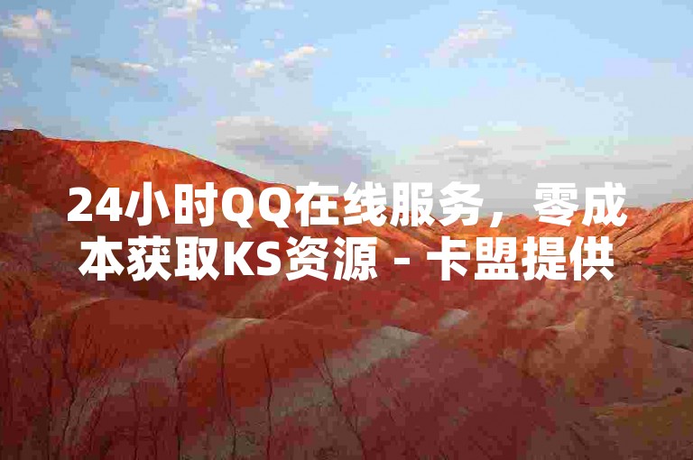 24小时QQ在线服务，零成本获取KS资源 - 卡盟提供最实惠的QQ业务 - 众包雷神助力游戏畅玩。