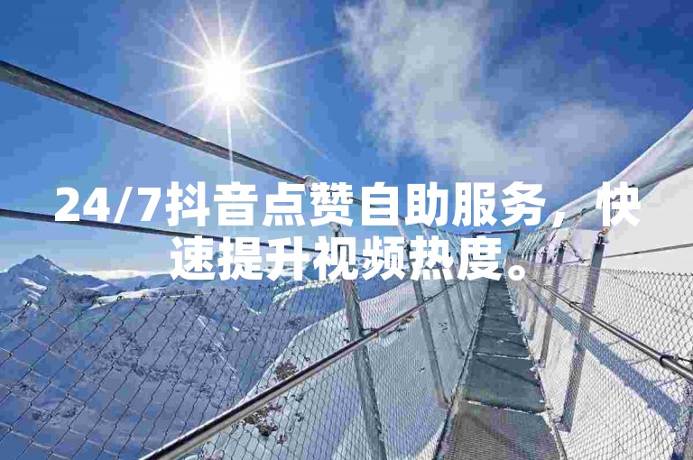 24/7抖音点赞自助服务，快速提升视频热度。