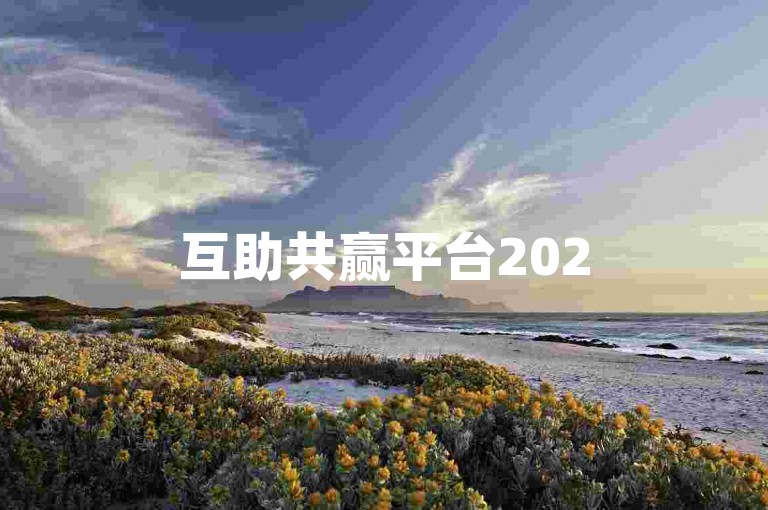 互助共赢平台2025拼多多众人拾柴火焰高加QQ群