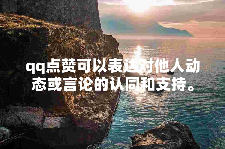 qq点赞可以表达对他人动态或言论的认同和支持。