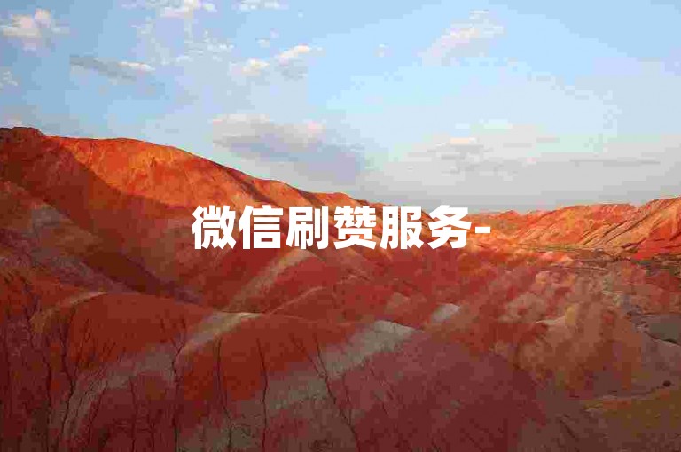 微信刷赞服务-5元500赞快速增粉平台,KS优惠点赞服务平台