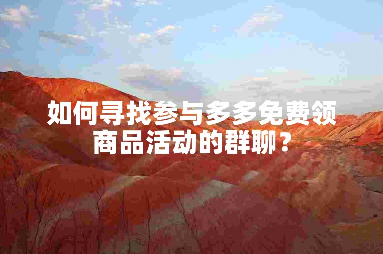 如何寻找参与多多免费领商品活动的群聊？
