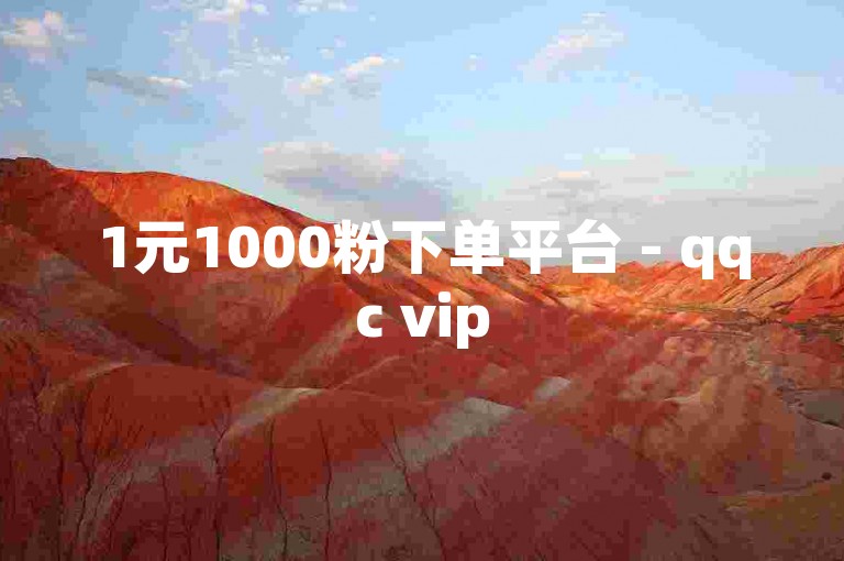 1元1000粉下单平台 - qqc vip
