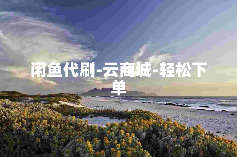 闲鱼代刷-云商城-轻松下单