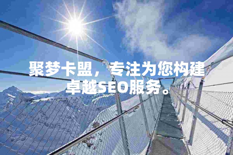 聚梦卡盟，专注为您构建卓越SEO服务。