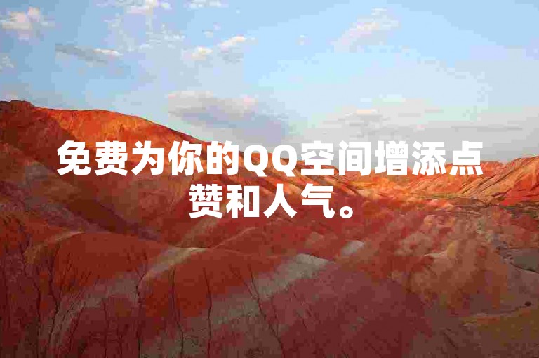 免费为你的QQ空间增添点赞和人气。