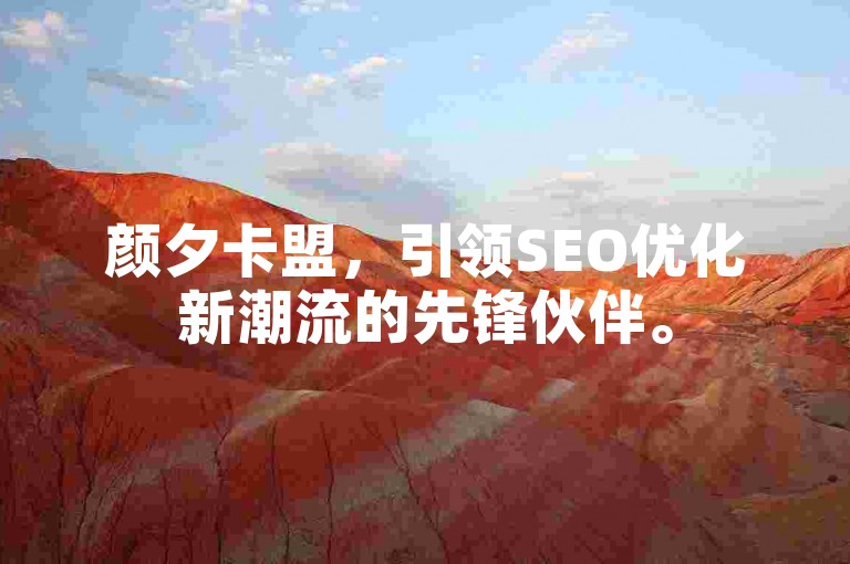 颜夕卡盟，引领SEO优化新潮流的先锋伙伴。