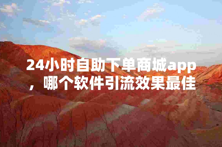 24小时自助下单商城app，哪个软件引流效果最佳 - 抖音点赞神器免费下载 - 微博涨粉，真实活跃粉丝保障。
