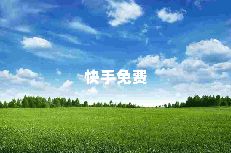 快手免费5000播放量 - 时间自助下单业务最迅速。
