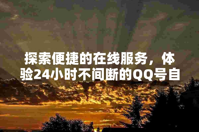 探索便捷的在线服务，体验24小时不间断的QQ号自助下单商城与卡盟业务平台，让扣扣里的今日访客享受即时的业务处理。