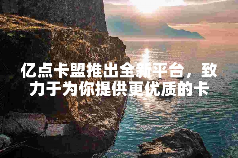 亿点卡盟推出全新平台，致力于为你提供更优质的卡盟服务体验。