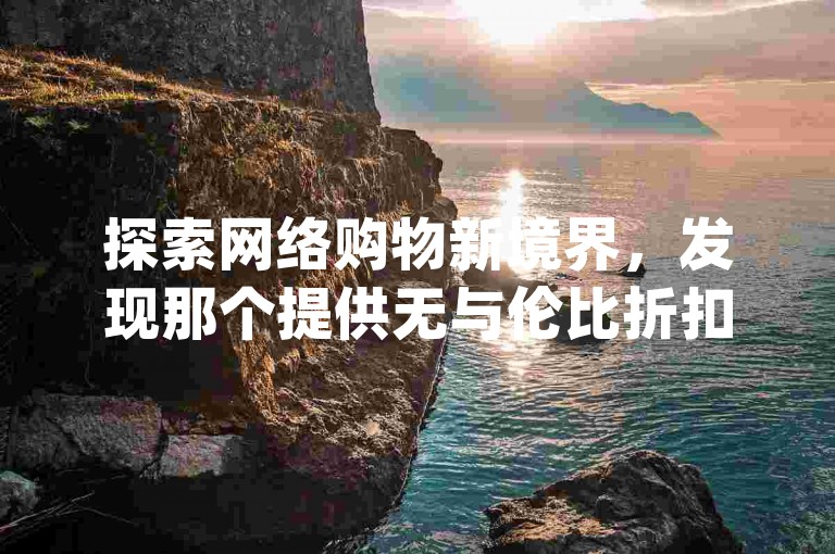 探索网络购物新境界，发现那个提供无与伦比折扣的ks自助下单平台网站，让你以全网最低价享受超值dy业务。