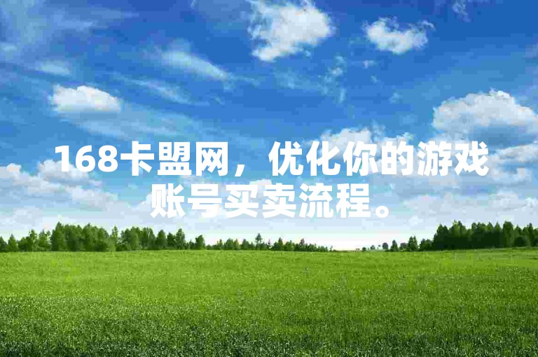 168卡盟网，优化你的游戏账号买卖流程。