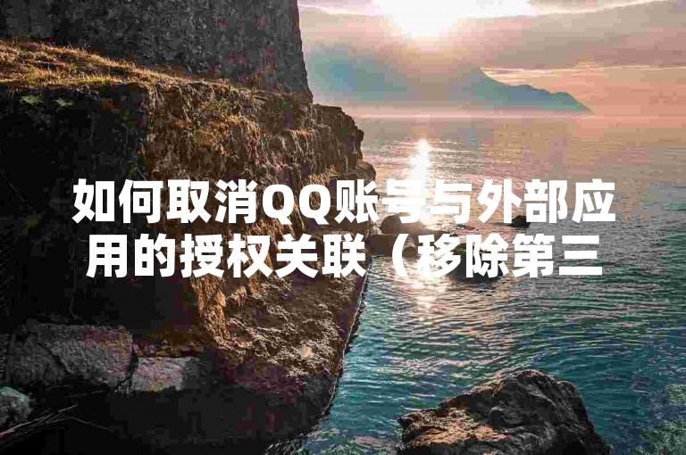如何取消QQ账号与外部应用的授权关联（移除第三方绑定于QQ）？