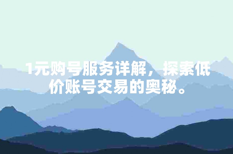 1元购号服务详解，探索低价账号交易的奥秘。