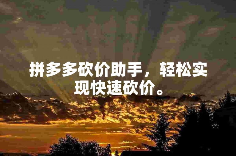 拼多多砍价助手，轻松实现快速砍价。