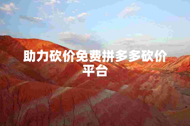 助力砍价免费拼多多砍价平台