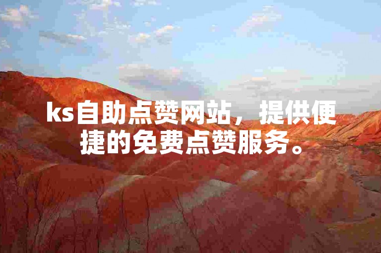 ks自助点赞网站，提供便捷的免费点赞服务。