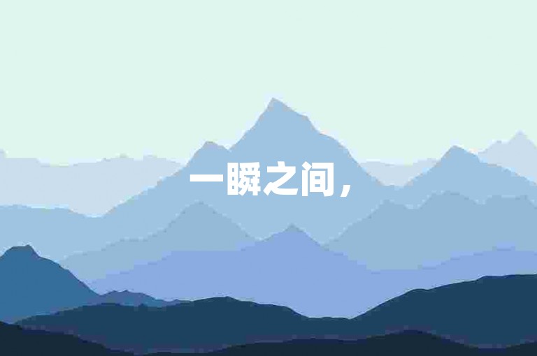 一瞬之间，5000个赞如潮水般涌来（揭秘瞬间爆红的秘诀！如何在眨眼间收获5000点赞）。