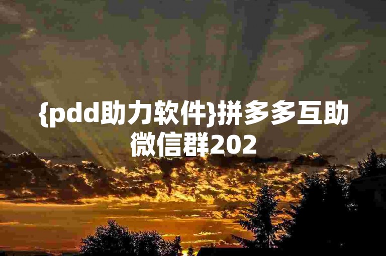 {pdd助力软件}拼多多互助微信群2025最新版的真伪有待进一步验证。