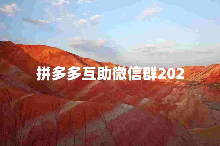 拼多多互助微信群2025最新活动的真实性尚未得到官方确认，关于{pdd砍价网站}的可信度也存在疑问。