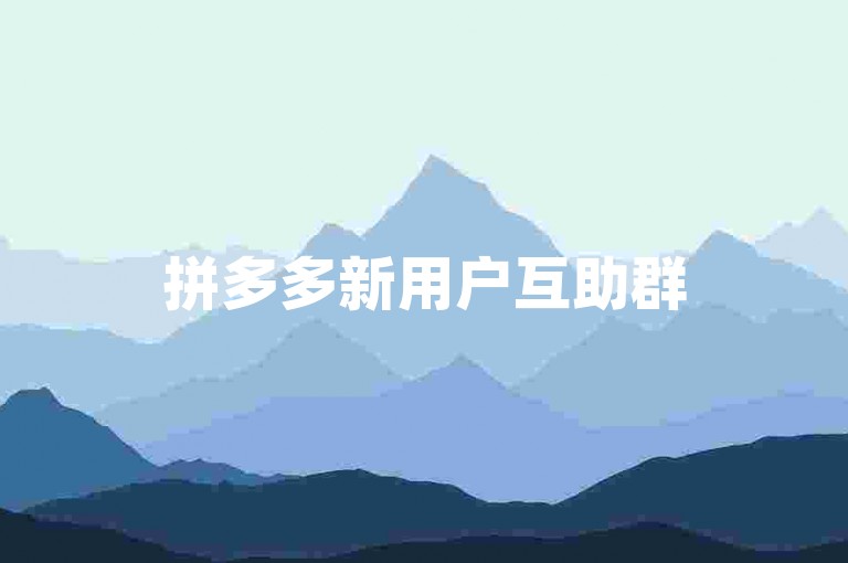 拼多多新用户互助群500人最新动态{pdd互助}