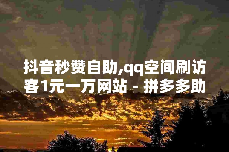 抖音秒赞自助,qq空间刷访客1元一万网站 - 拼多多助力网站全网最低价 - 快手涨粉生成在哪下载