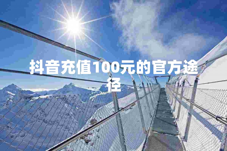 抖音充值100元的官方途径