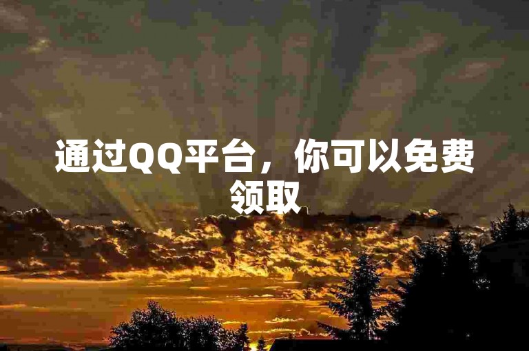 通过QQ平台，你可以免费领取5000个赞。