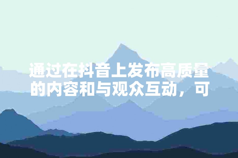 通过在抖音上发布高质量的内容和与观众互动，可以逐步积累粉丝，而不仅仅依赖于付费推广。