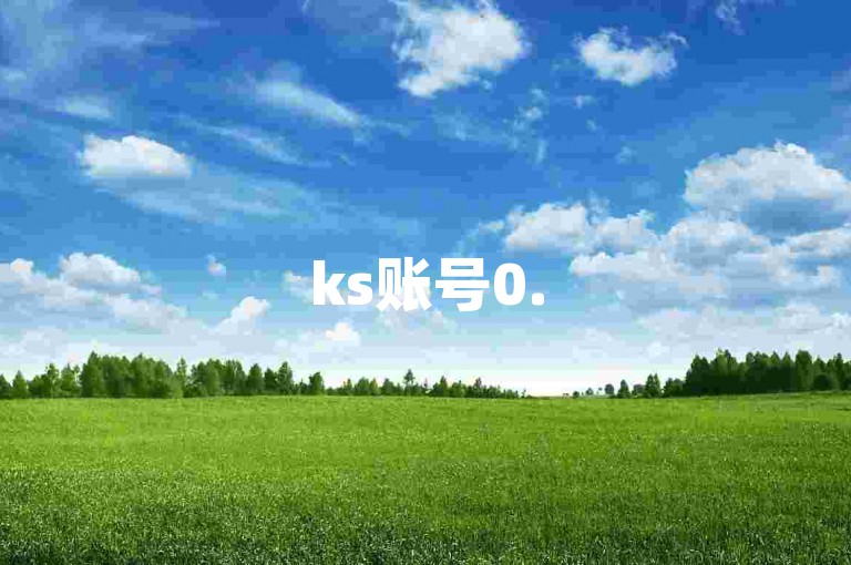 ks账号0.5元一个 - ks点赞低价自助购买