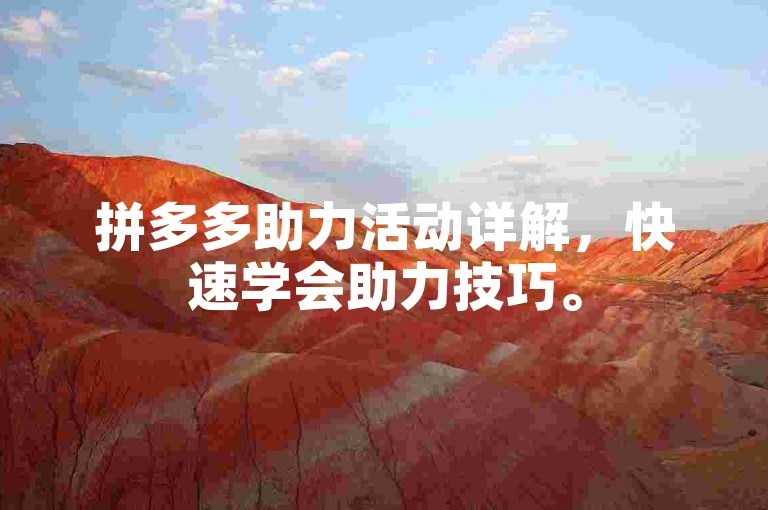 拼多多助力活动详解，快速学会助力技巧。