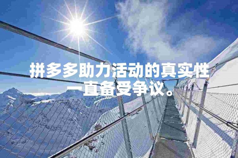 拼多多助力活动的真实性一直备受争议。