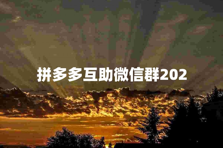 拼多多互助微信群2025免费{多多帮忙助力}
