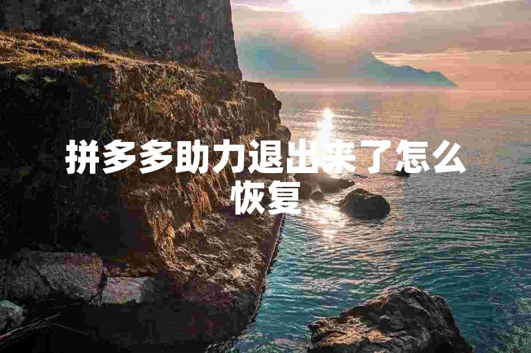 拼多多助力退出来了怎么恢复