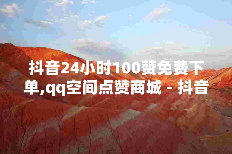 抖音24小时100赞免费下单,qq空间点赞商城 - 抖音点赞增加网站免费 - 快手业务下单免费
